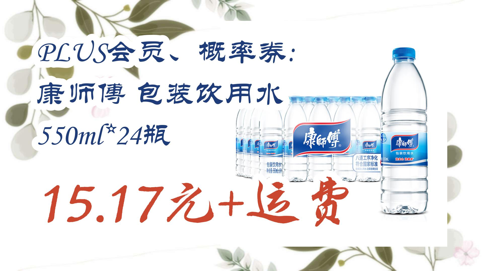 【优惠券|在简介】:plus会员,概率券: 康师傅 包装饮用水 550ml*24瓶