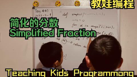第403天教娃编程 简化的分数 哔哩哔哩 第403天教娃编程 简化的分数 哔哩哔哩