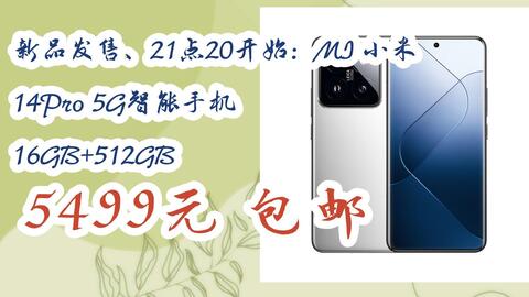 优惠好助手】新品发售、21点20开始：MI 小米14Pro 5G智能手机16GB+