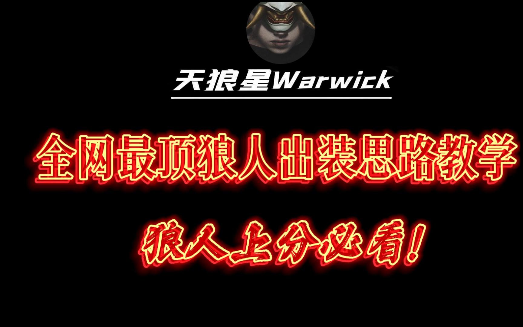 全网最好的狼人顶级出装思路教学 新赛季冲分必看!电子竞技热门视频