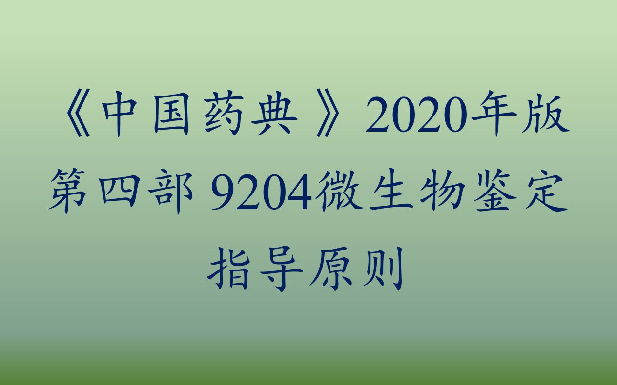 《中国药典》 第四部 9204 微生物鉴定指导原则鉴定与建库哔哩哔哩bilibili