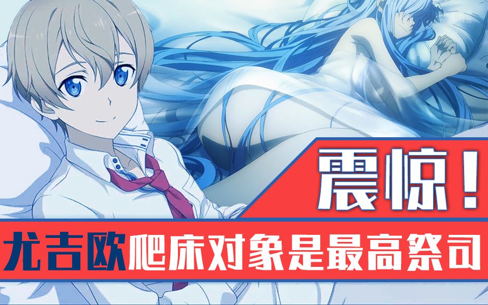 震惊!尤吉欧爬床了!对象是最高祭司!《刀剑神域Alicization》小说第13卷第11章速看(2)【狮团爱煲番】哔哩哔哩bilibili