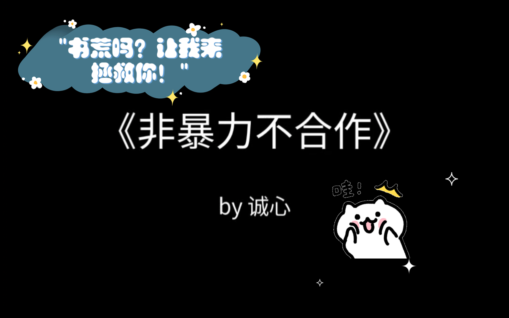 书荒吗?让我来拯救你!【推文1】《非暴力不合作》 by 诚心哔哩哔哩bilibili