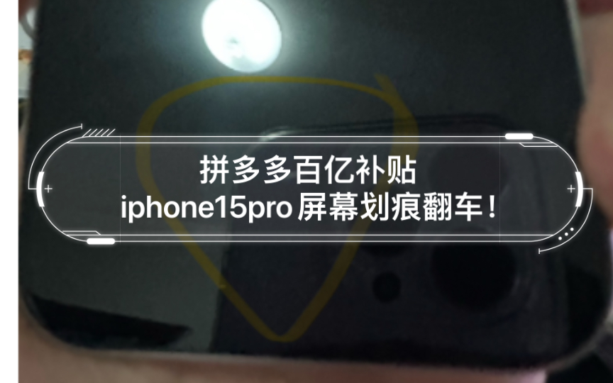 [图]拼多多百亿补贴iphone15pro屏幕划痕翻车！