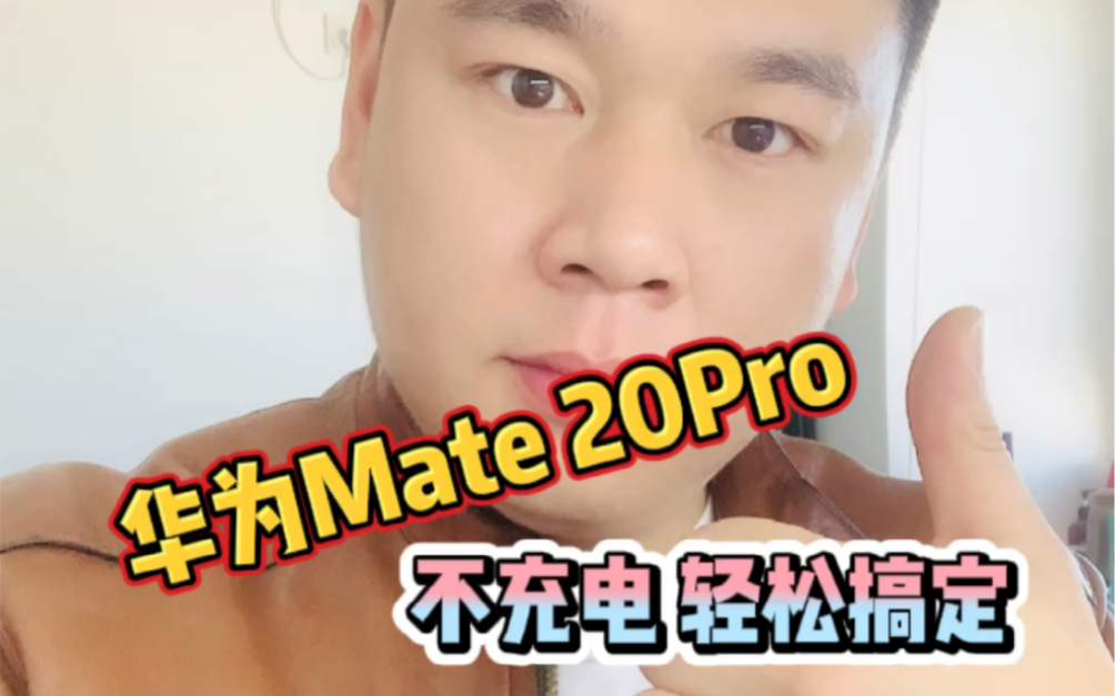 华为Mate20Pro不充电,轻松修复完成!哔哩哔哩bilibili