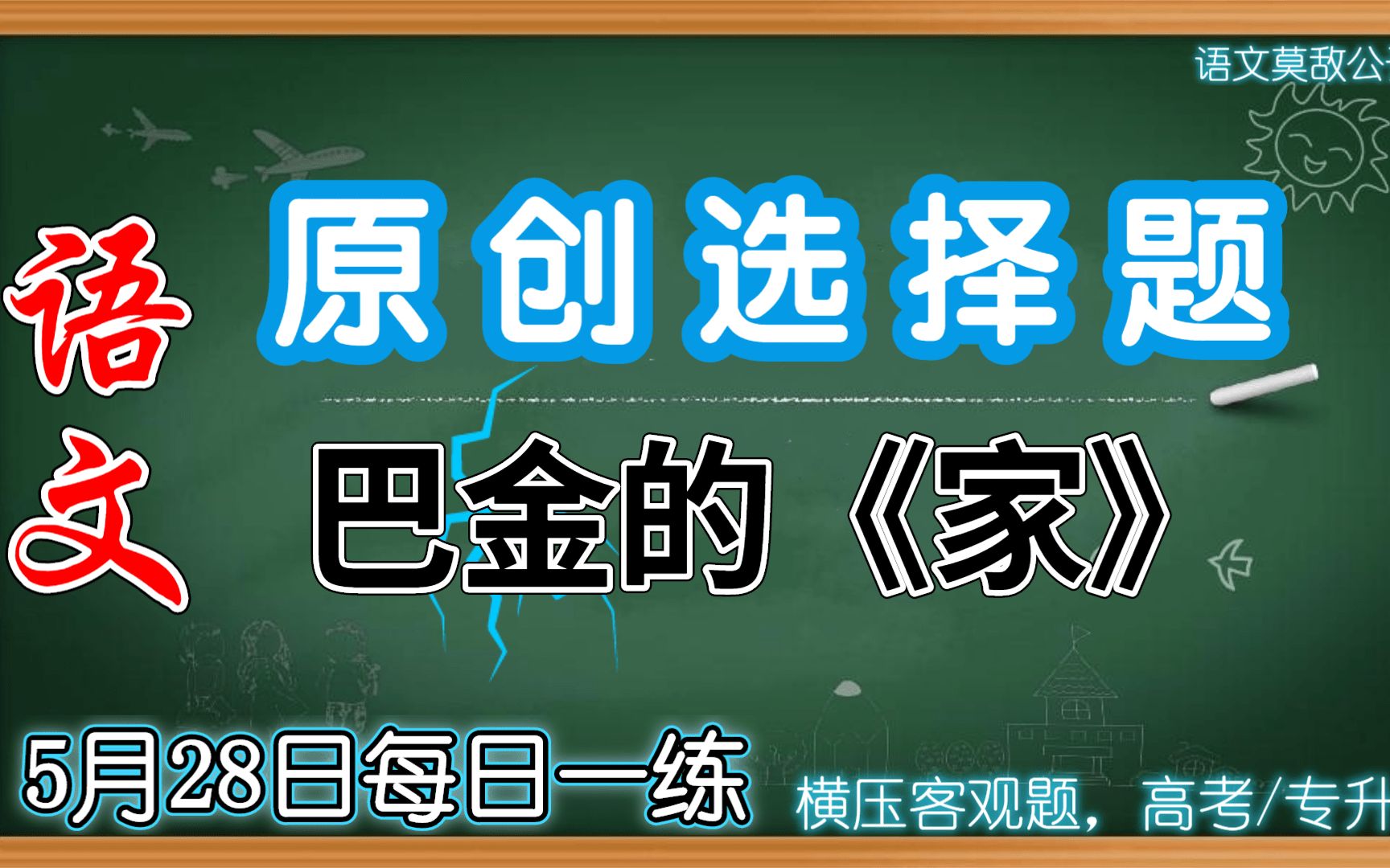 【高考/专升本ⷨﭦ–‡原创选择题】5月28日 巴金的《家》哔哩哔哩bilibili