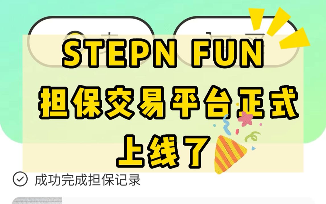 STEPN FUN交易担保平台上线啦!!!卖家费率低至2%,买家还能返利1%哔哩哔哩bilibili