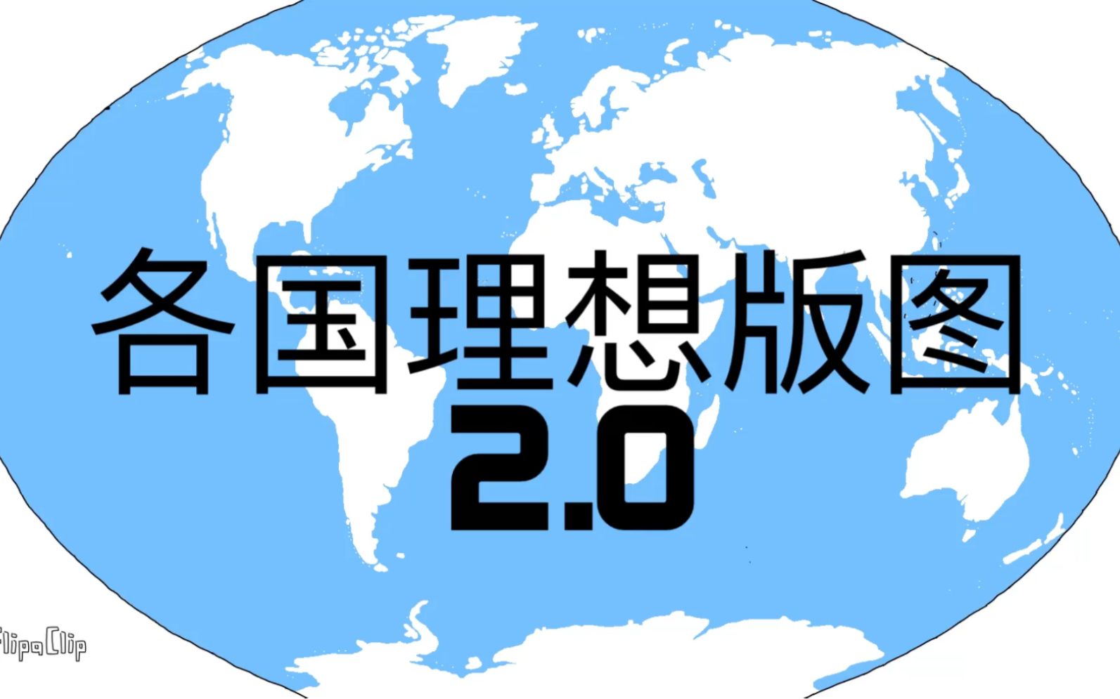 [图]各国理想版图2.0