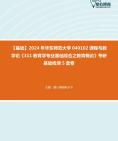 [图]【弓。纵、昊-挑灯伴读】2024年华东师范大学040102课程与教学论《311教育学专业基础综合之教育概论》考研基础检测5套卷资料真题笔记课件