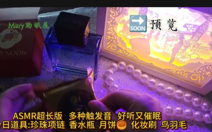 助眠视频 触发音 好听好睡 道具 化妆刷 香水瓶 鸟羽毛 珍珠项链哔哩哔哩bilibili