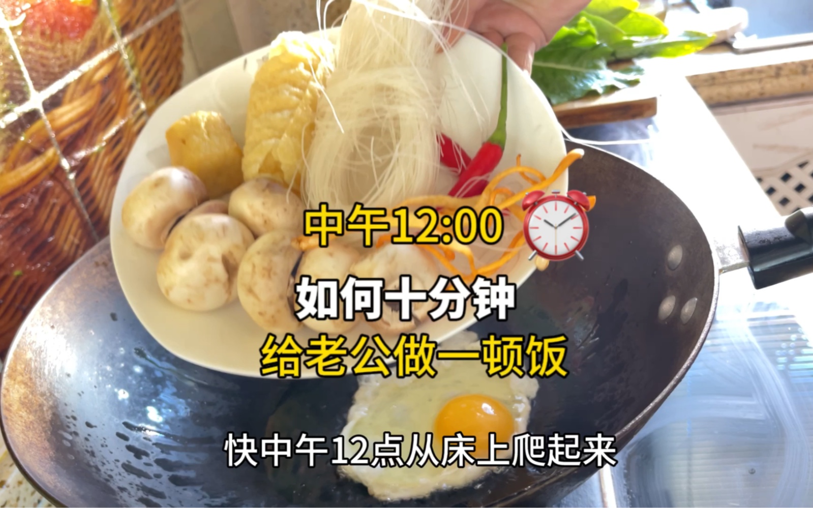 中午12點起來給老公做飯啦!