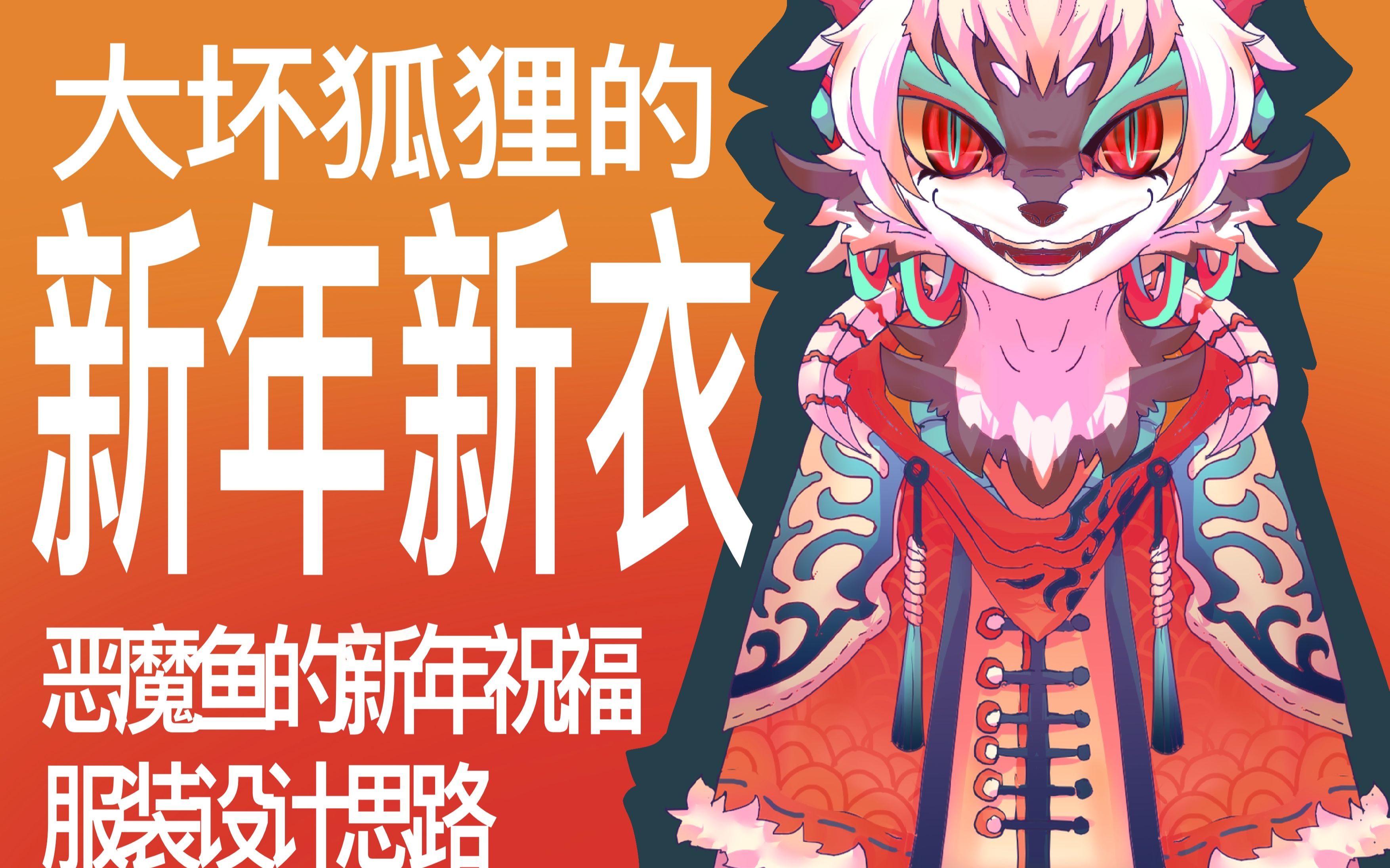 兽人vup大坏狐狸拜年来了