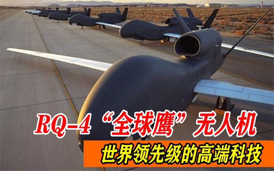 rq-4全球鷹無人機,造價高達2億的高端科技,比想象中的更強大!