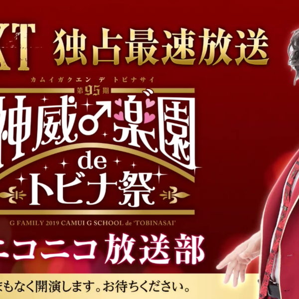 GACKT独占最速放送『第95期神威♂ 楽” 園de トビナ祭』ニコニコ