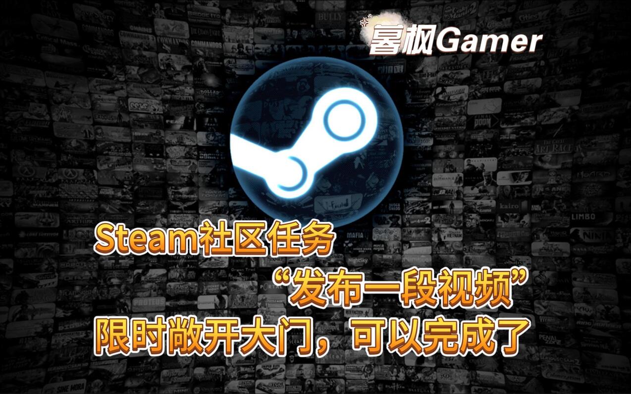Steam“发布一段视频”,限时敞开大门才能完成的任务 - 哔哩哔哩