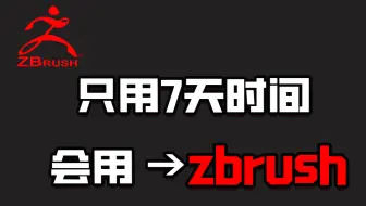 【zbrush教程】凭什么你还不会zbrush？这个教程让完全的新手、完全的小白都可以学会！