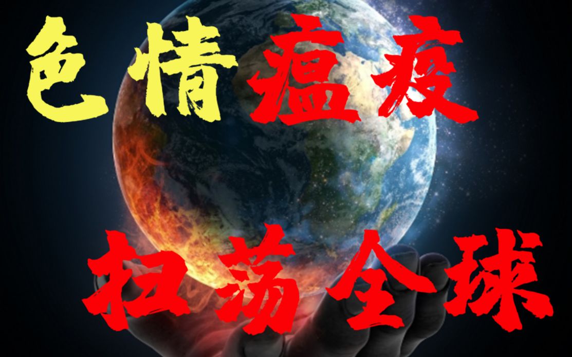 【国外反色情系列】全球色情产业的疯狂现状(自制中文字幕)哔哩哔哩bilibili