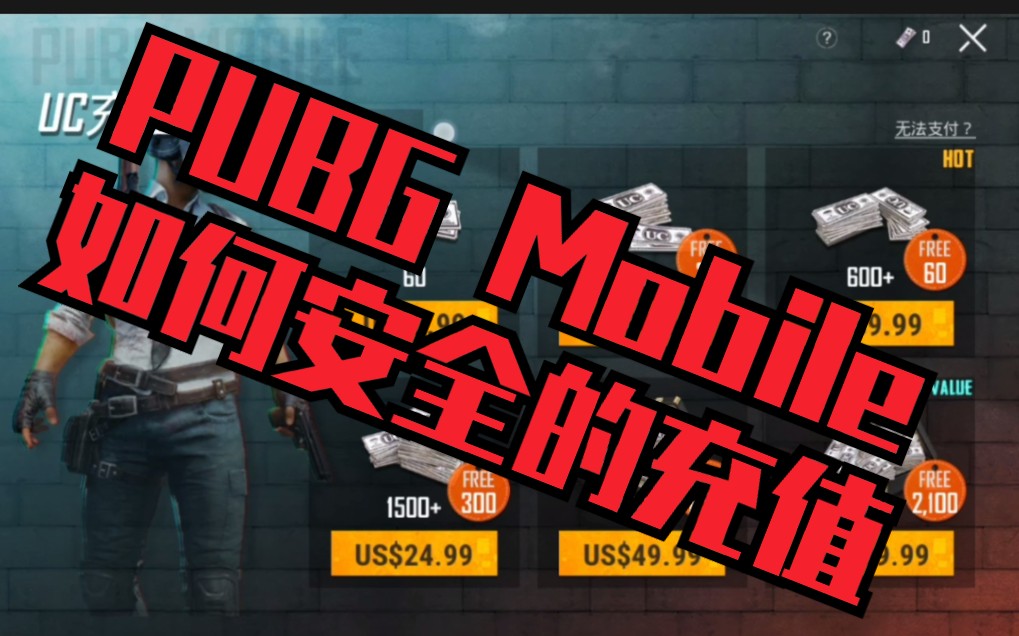 [图]【PUBG Mobile】今天教大家如何在国际服里充值