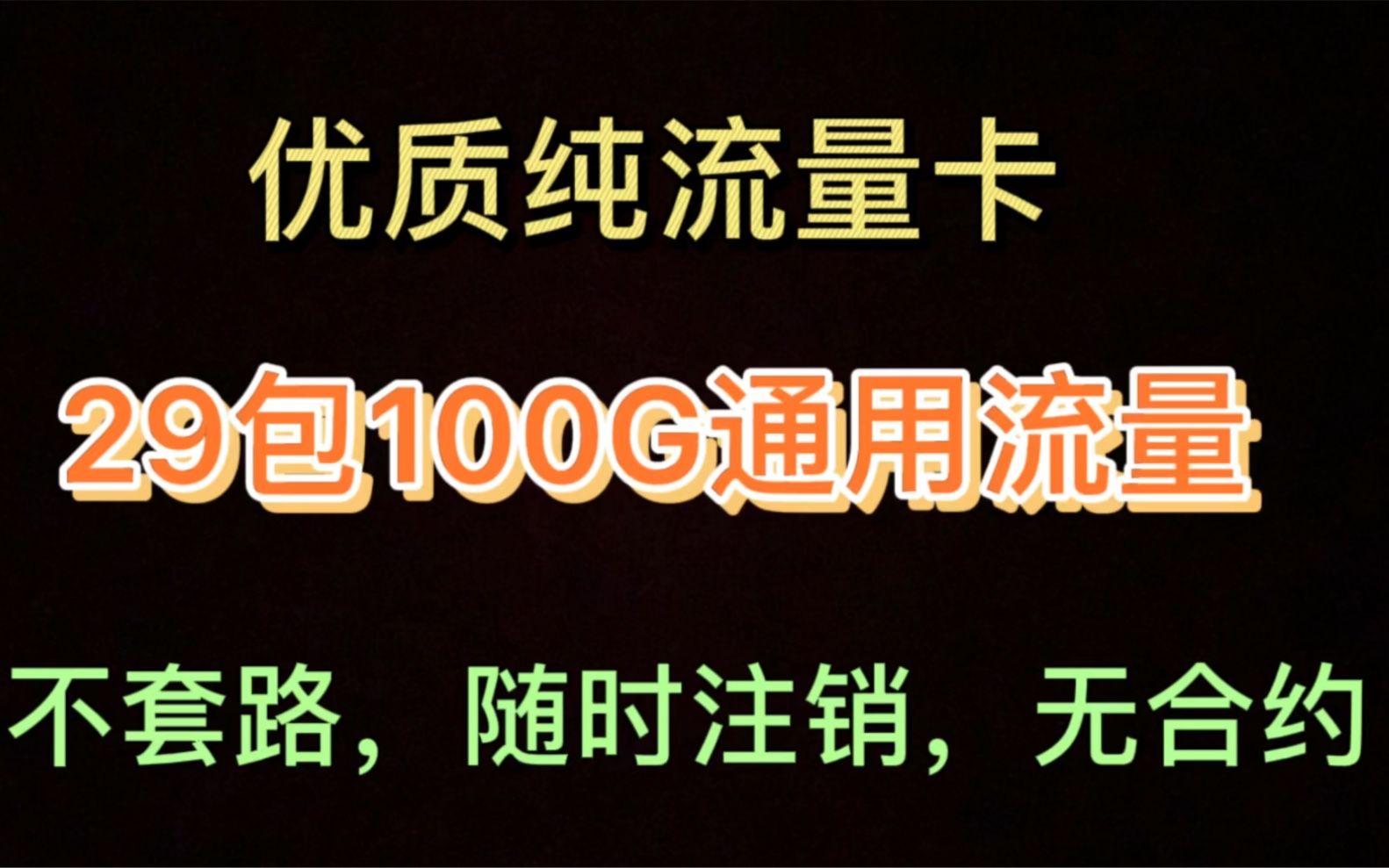 超级纯流量卡正规套餐|永久月租稳定使用一年推荐给大家|已给全家办理随身WiFi哔哩哔哩bilibili