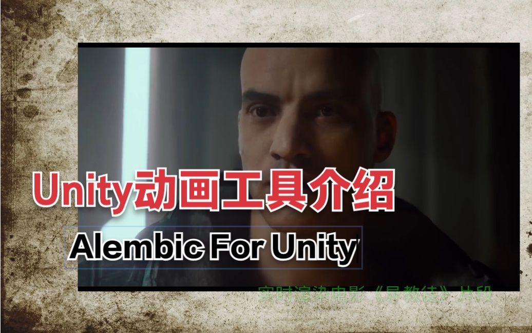 Unity工具介绍——Alembic For Unity哔哩哔哩bilibili