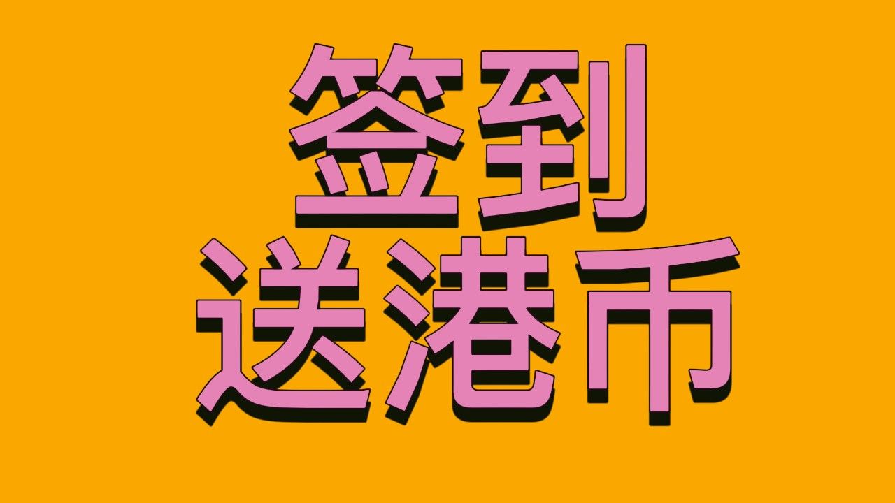 签到送港币,香港唯一家人人可以办的香港银行账户哔哩哔哩bilibili