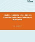 [图]【本校团队】2024年军事科学院120502情报学《840信息管理基础之图书馆学概论》考研基础训练400题(填空+选择题)资料真题笔记课件