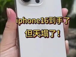 Download Video: iphone16到手了，但塌房了，不是啊，我是留还是不留呀？