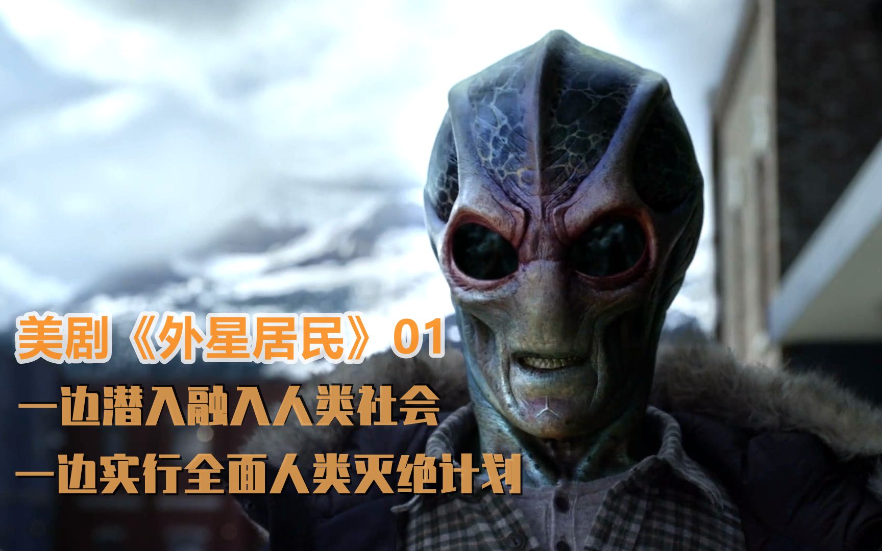 活动  美剧《外星居民》:悲剧外星人滞留地球,一边潜伏一边欲灭绝人类