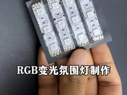 RGB变光氛围灯制作，手把手教学