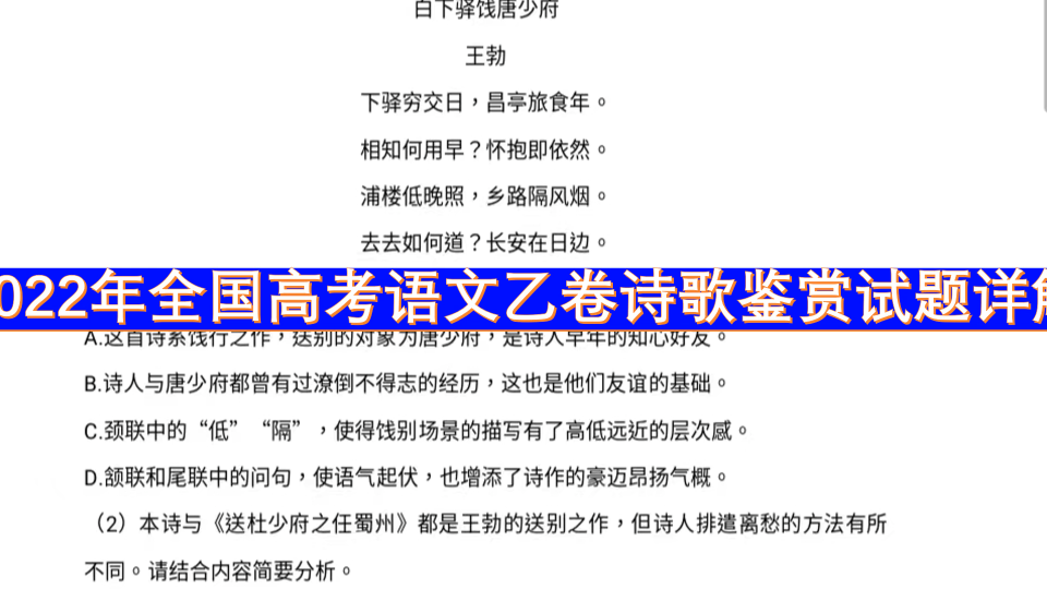 [图]丫丫诗词_2022年全国高考语文乙卷诗歌鉴赏试题王勃《白下驿饯唐少府》详解