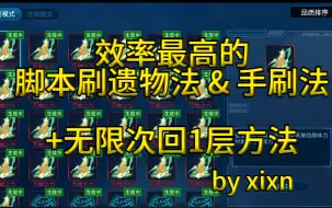 Download Video: 【赛尔号启航】无光黑洞 脚本刷遗物法+手刷遗物法+无限次重回1层方法