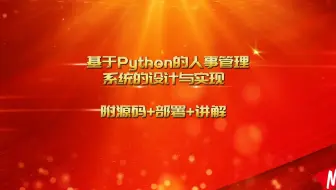 【25届计算机毕设选题推荐】基于Python的人事管理系统的设计与实现  【附源码+部署+讲解】