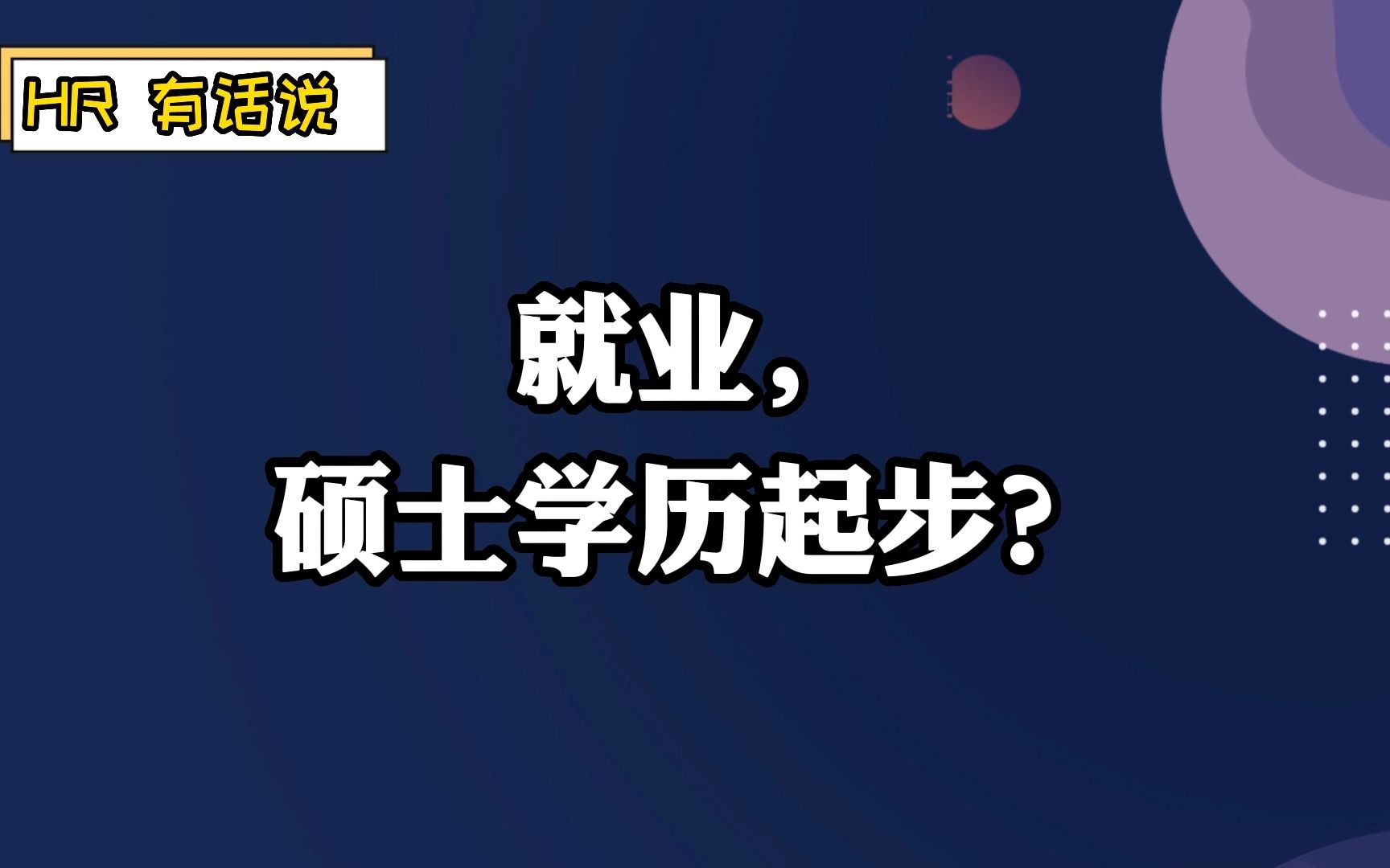 现在找工作,学历硕士起步?哔哩哔哩bilibili