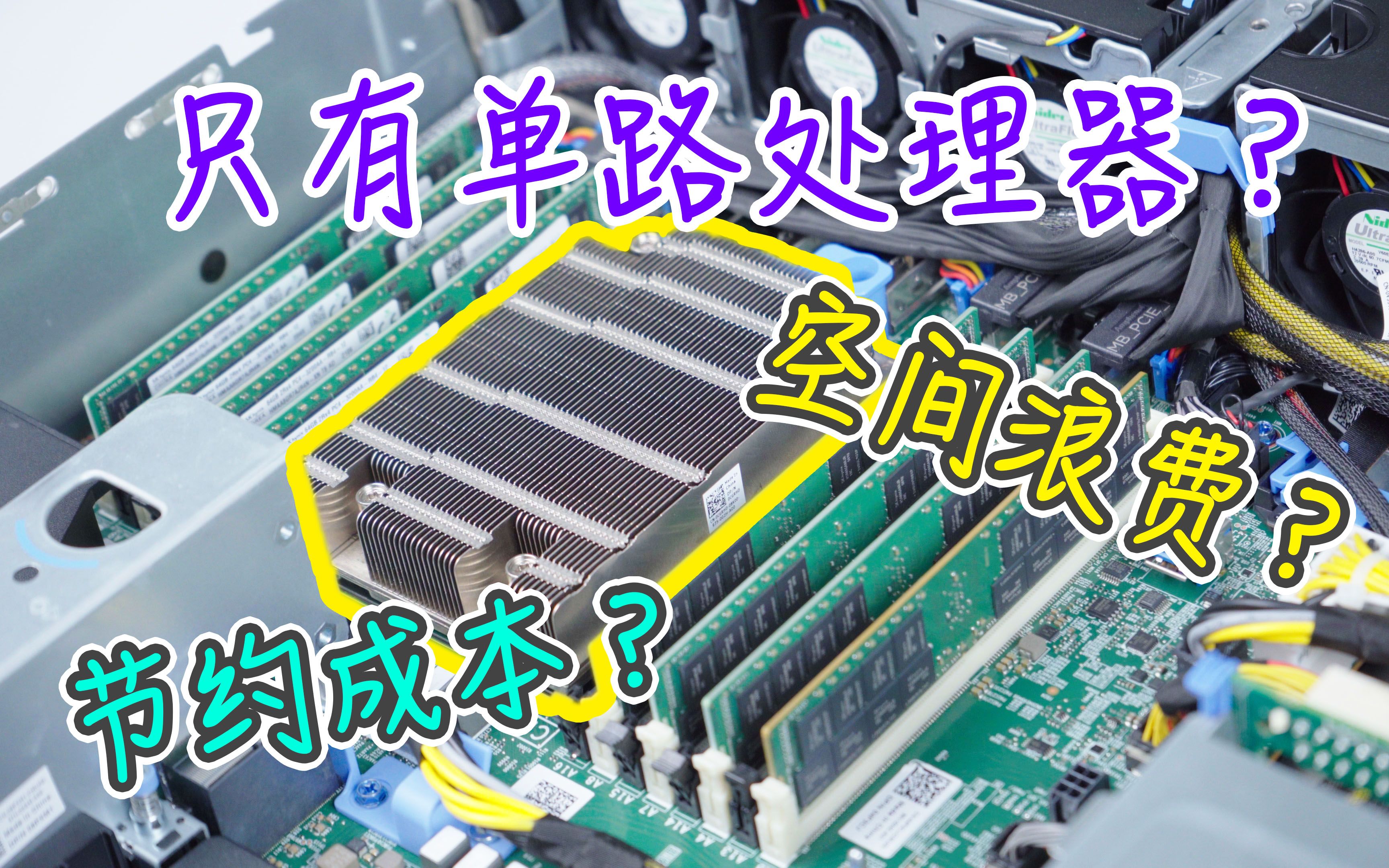 一个顶两的CPU,这谁能不喜欢?戴尔R7515机架式服务器评测哔哩哔哩bilibili