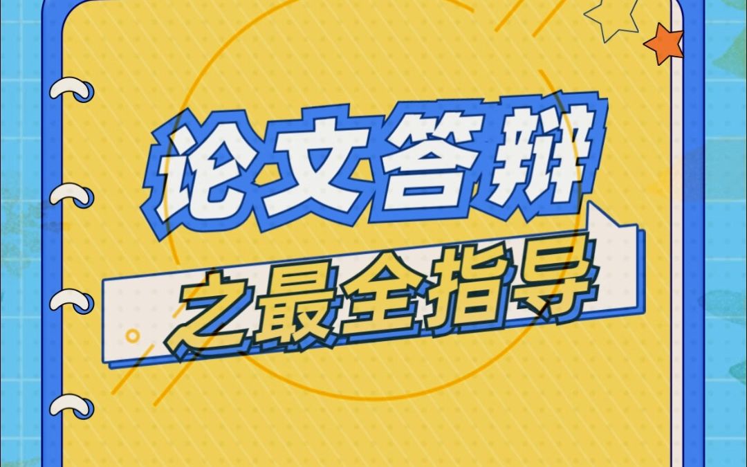 论文答辩最全指导,15分钟搞定~哔哩哔哩bilibili