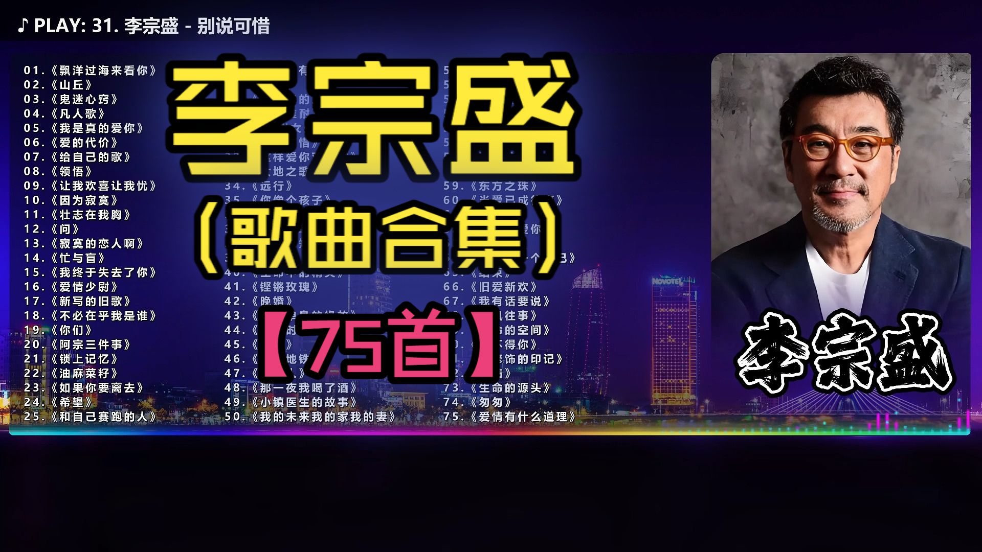(不分P)【李宗盛】年少不听李宗盛，听懂已是曲中人！(75首)《山丘》《凡人歌》《鬼迷心窍》《真心英雄》《最近比较烦》《爱的代价》《给自己的歌》《领悟》