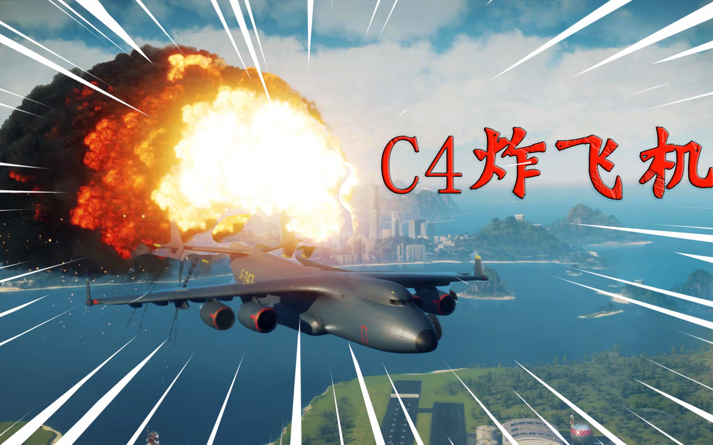 正当防卫4运输机装上20几个c4炸弹飞到高空引爆这爆炸效果很酷炫啊