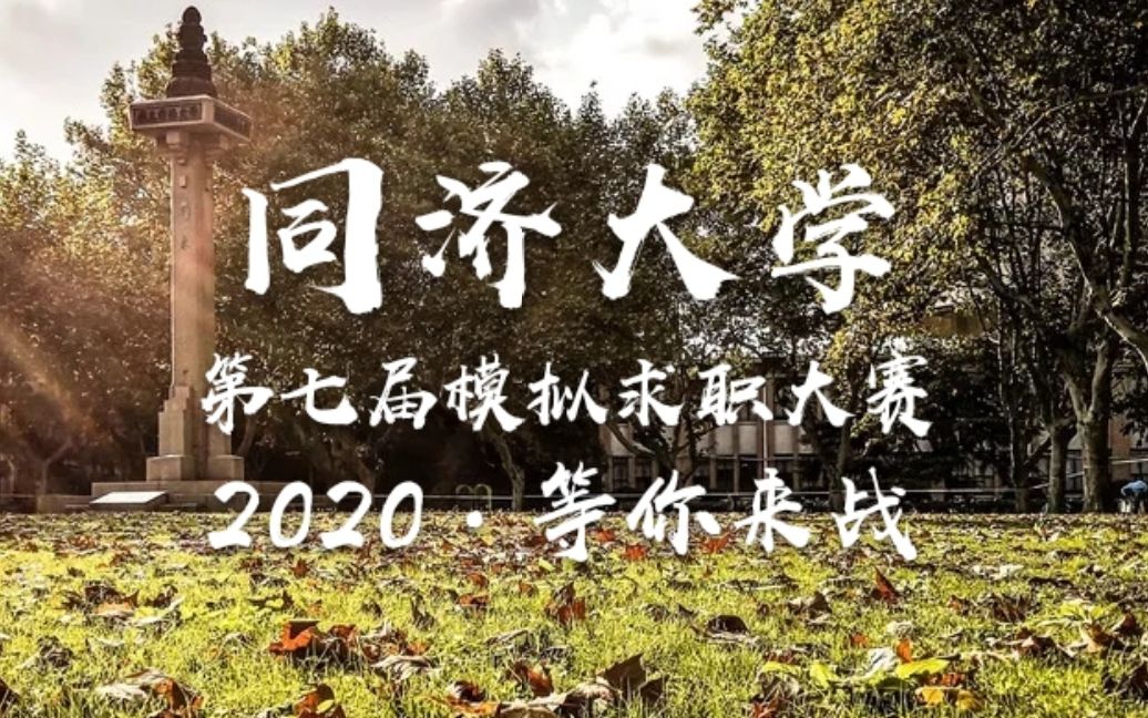 2020最难就业季?同济大学第七届勇往「职」前ⷦ衦‹Ÿ求职大赛全攻略——覆盖地产、快消、互联网、金融、工程咨询、汽车等领域的15家名企等你来撩!...