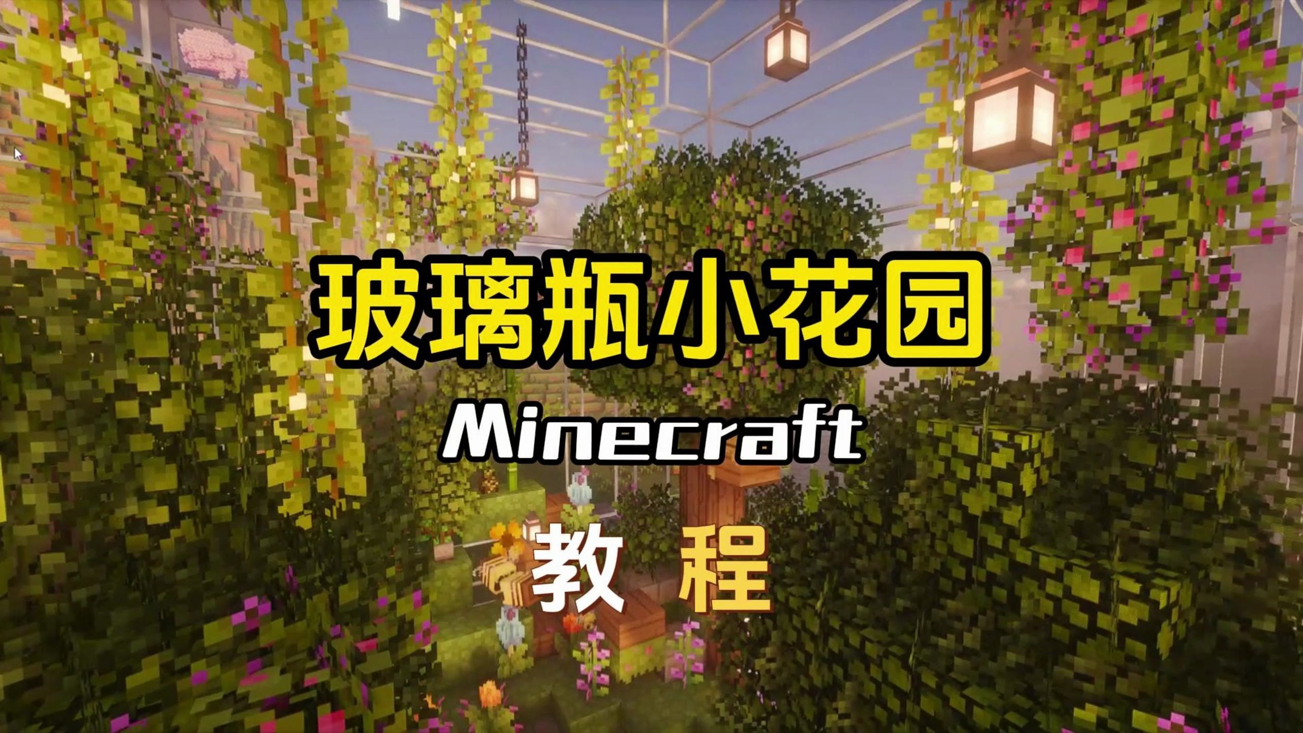 Minecraft 玻璃瓶花园 教程 改成鱼缸或生存小屋也行我的世界教程