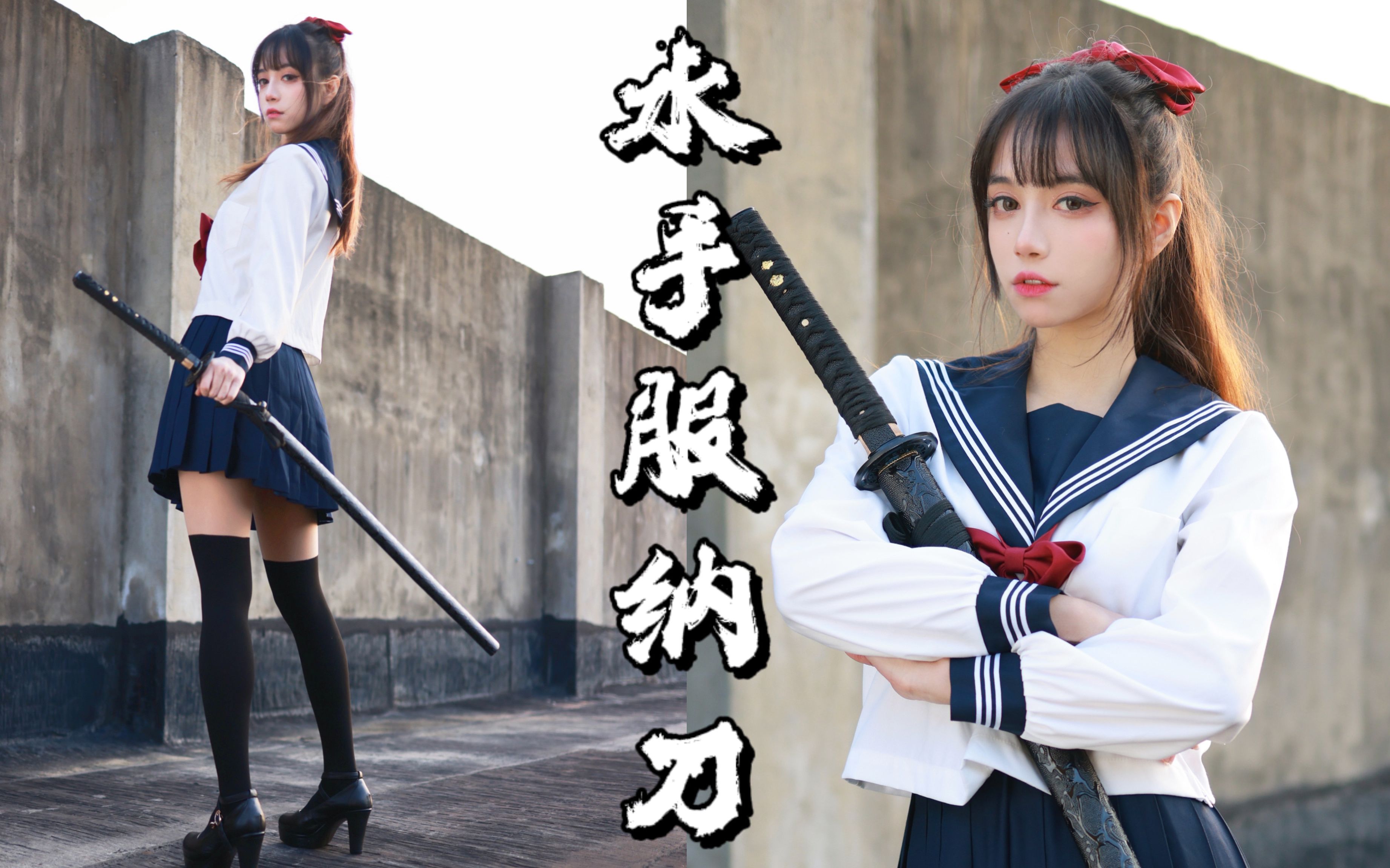 水手服小姐姐炫酷旋转纳刀_哔哩哔哩_bilibili