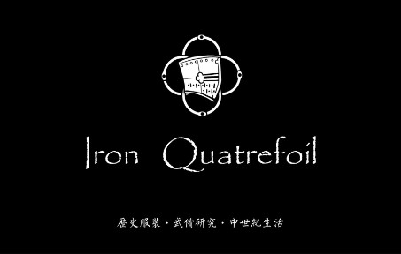 [图]【Iron Quatrefoil】国内也有如此硬核的中世纪复原？硬核中世纪爱好者的十一记录