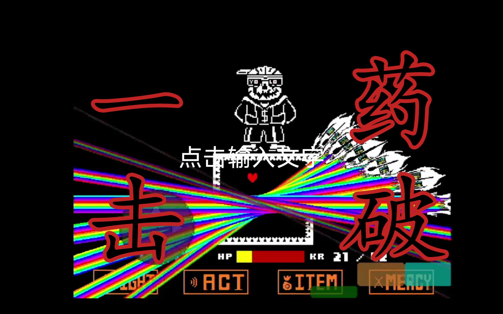 [再次突破]手机版寄生虫sans一药击破!