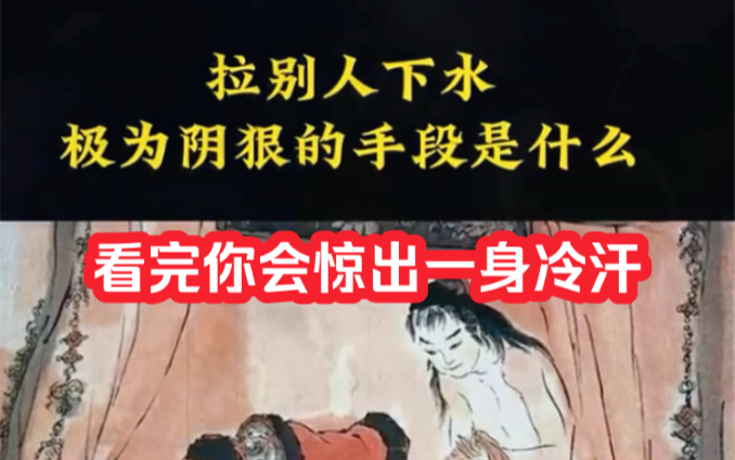 [图]拉别人下水极为阴狠的手段是什么？看完惊出冷汗！