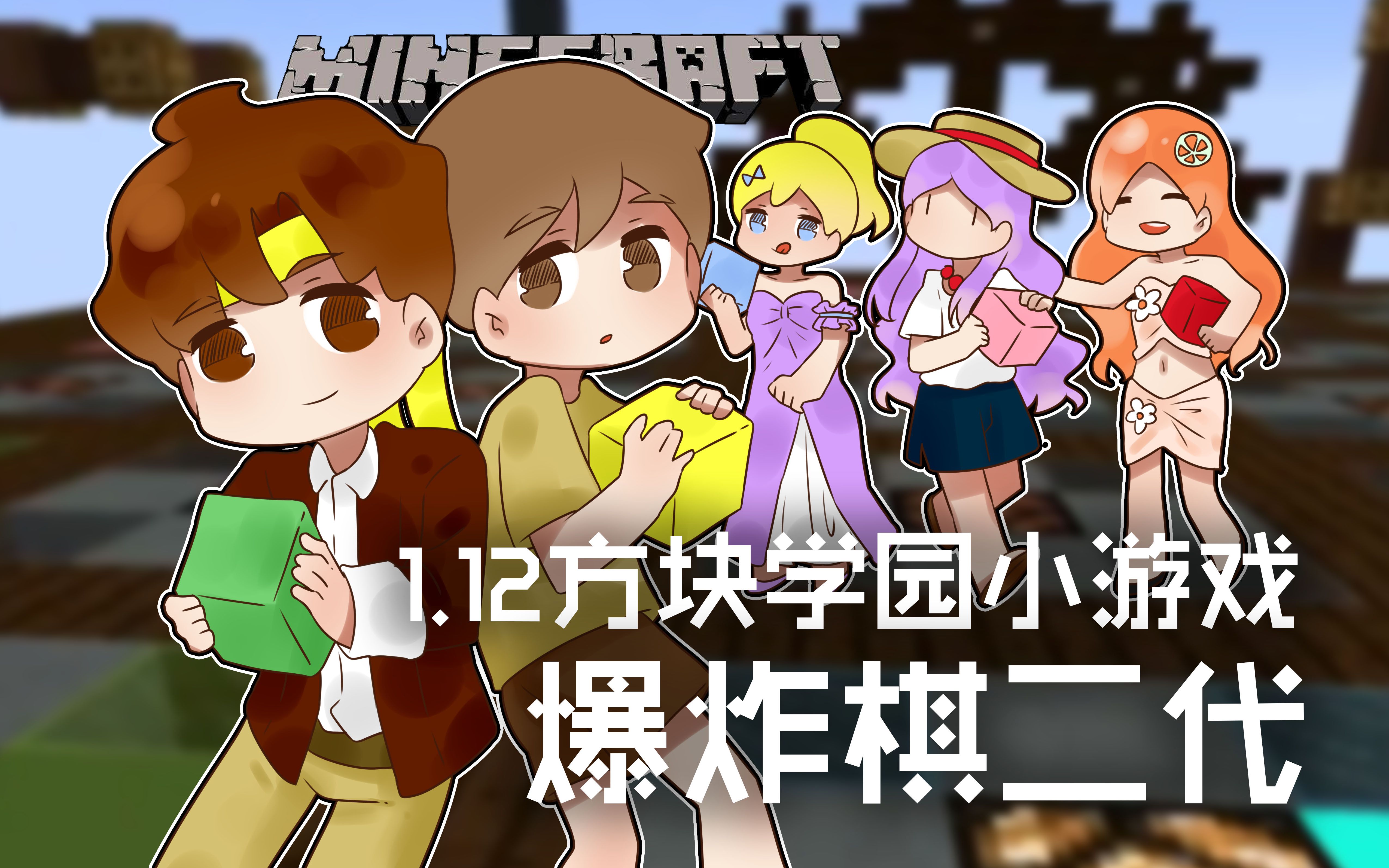 我的世界minecraft籽岷的112方块学园小游戏爆炸棋二代