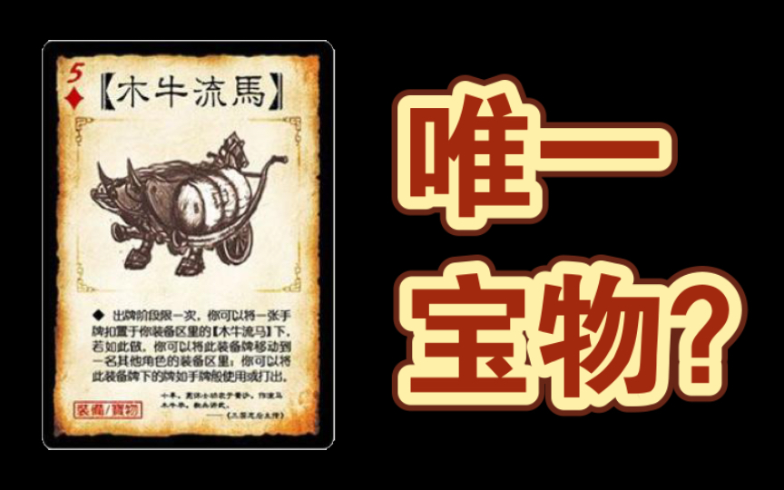 「木牛流马」为什么是牌堆中的唯一宝物?