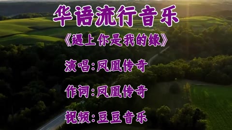 华语流行音乐 《遇上你是我的缘》 演唱:凤凰传奇 作词:凤凰传奇 视频:豆豆音乐哔哩哔哩bilibili