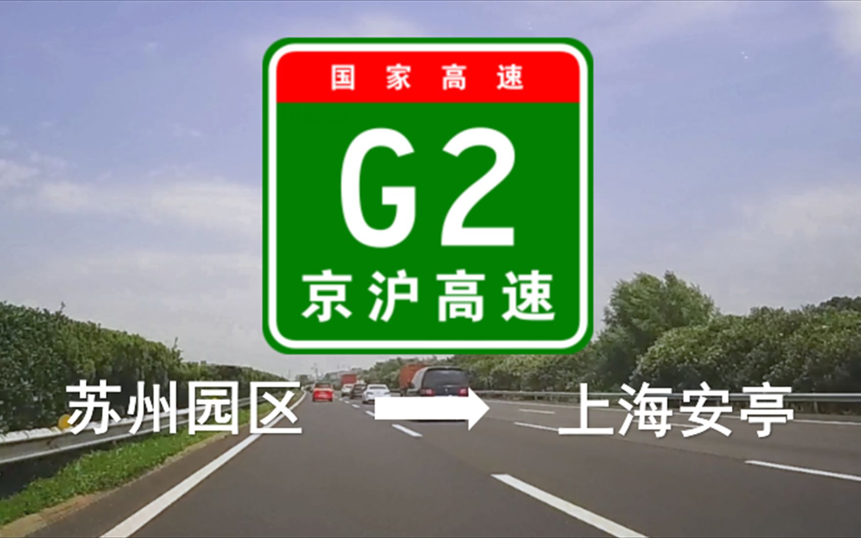 【POV 022】【G2京沪高速(苏州园区上海安亭)】“天下第一县”昆山有多牛?看看昆山花桥镇的高楼你就知道了!哔哩哔哩bilibili