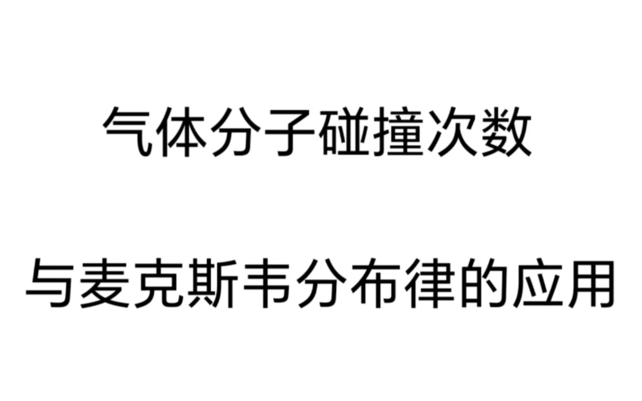 [图]超详细！气体分子碰撞次数公式的详细推导过程，与麦克斯韦速度分布律对其的推广！大学物理/热学/物理