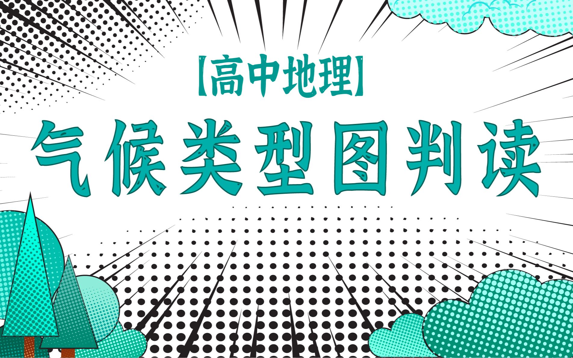 [图]【选必一】气候类型图判读！一个视频打开思路