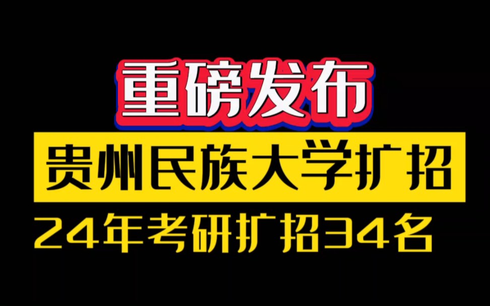 贵州民族大学24年研究生扩招34名哔哩哔哩bilibili